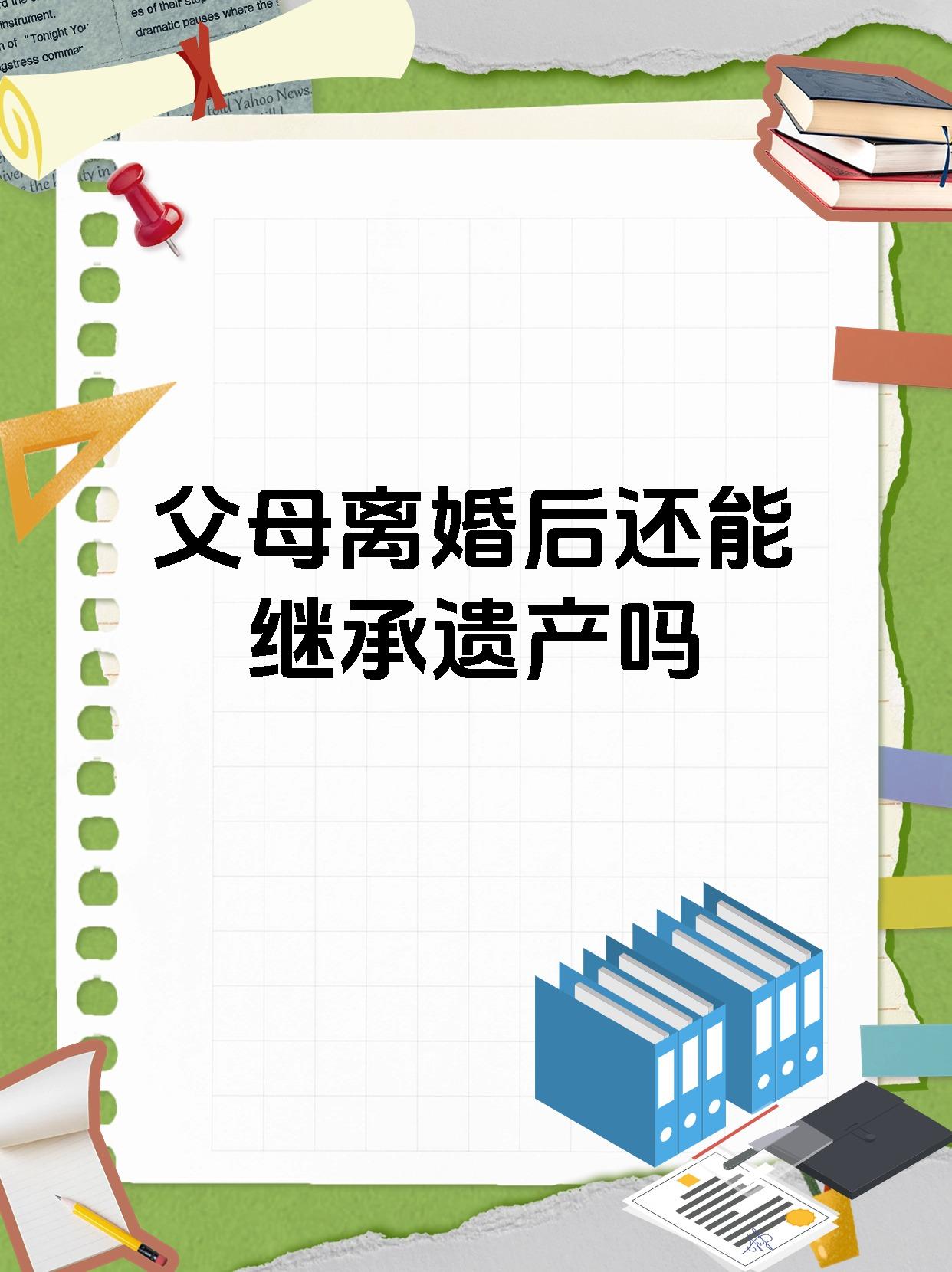 离婚后父母的遗产继承
