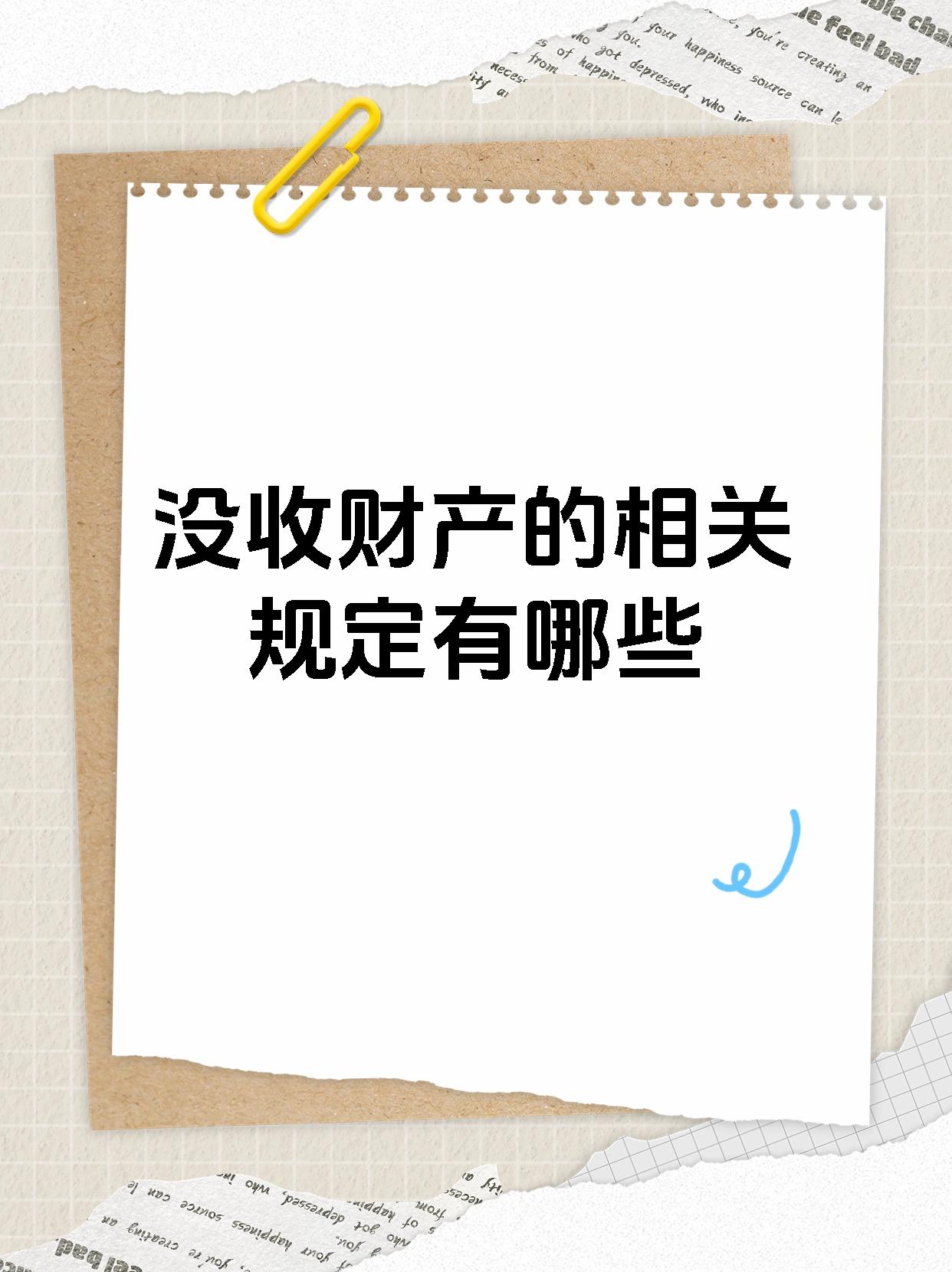 没收财产的相关规定有哪些_专业法律解答